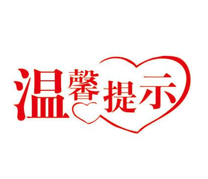 特别提醒 特别提醒